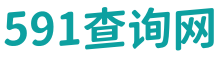591查询网-在线实用工具查询网-永久免费使用