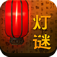 谜语大全